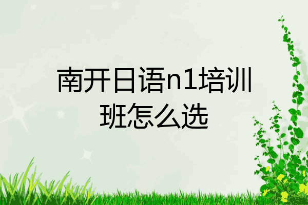 南开日语n1培训班怎么选