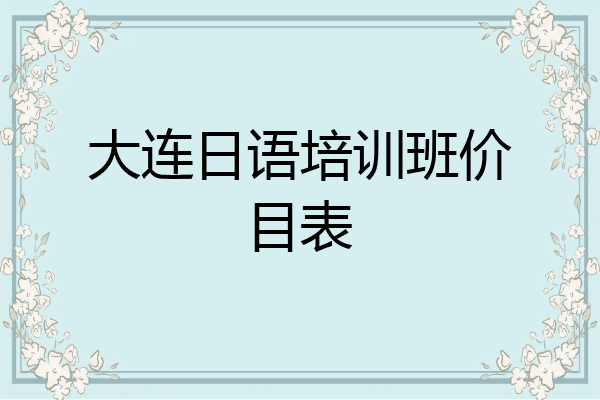 大连日语培训班价目表