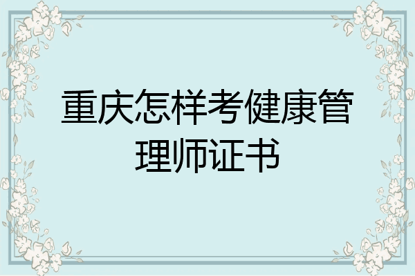 重庆怎样考健康管理师证书