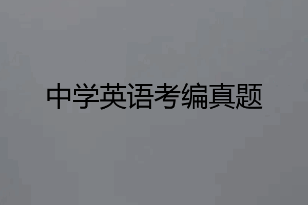中学英语考编真题