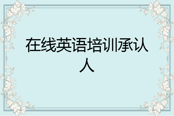 在线英语培训承认人