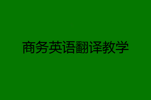 商务英语翻译教学