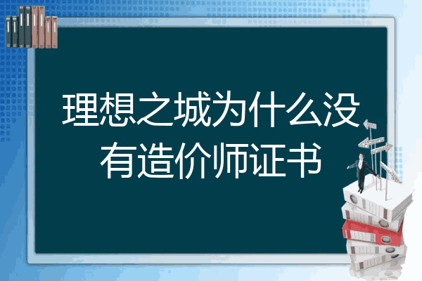 理想之城为什么没有造价师证书