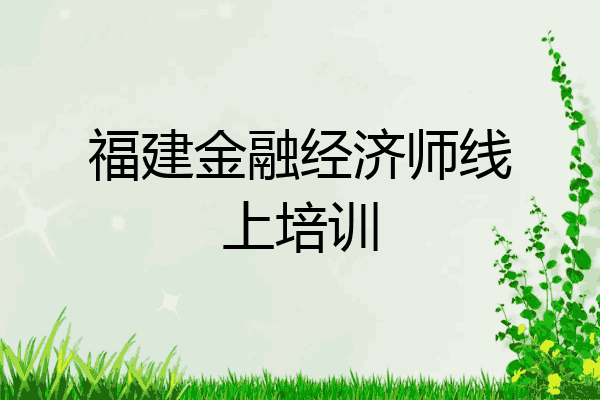 福建金融经济师线上培训
