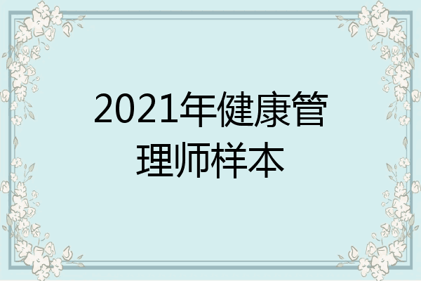 2021年健康管理师样本