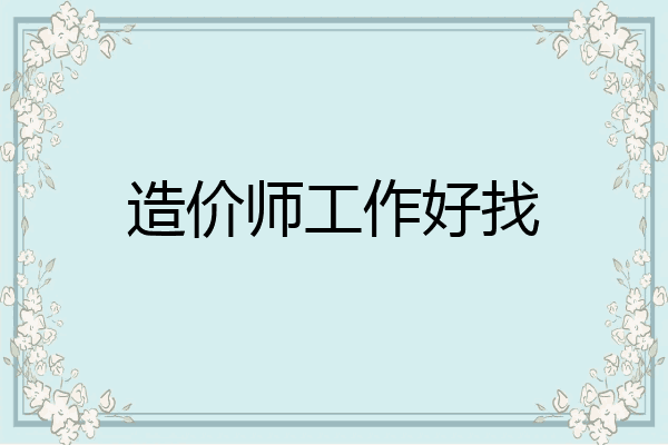 造价师工作好找