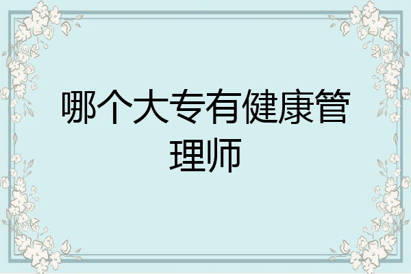 哪个大专有健康管理师