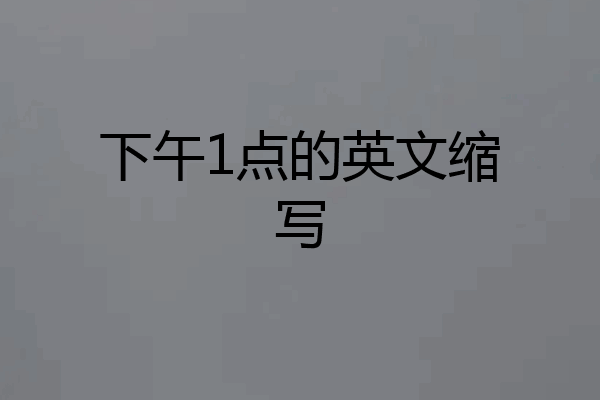 下午1点的英文缩写