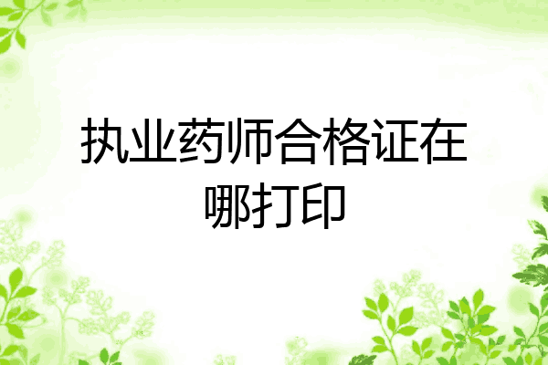 执业药师合格证在哪打印