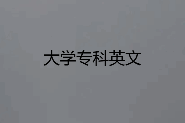 大学专科英文