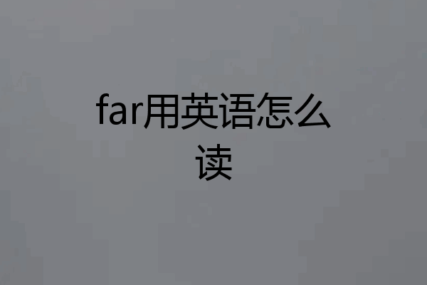 far用英语怎么读