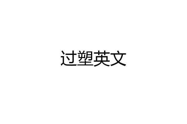 过塑英文