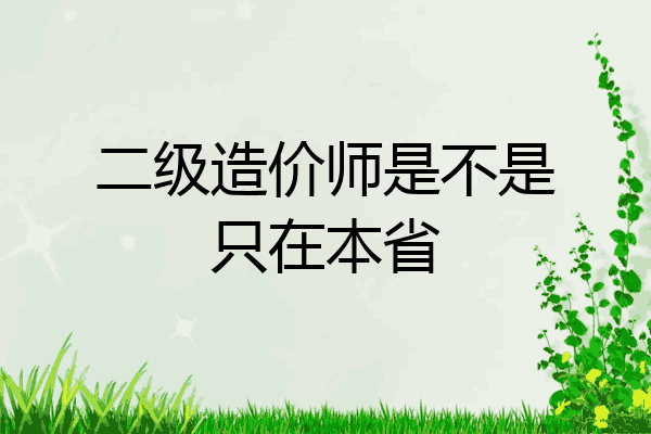 二级造价师是不是只在本省