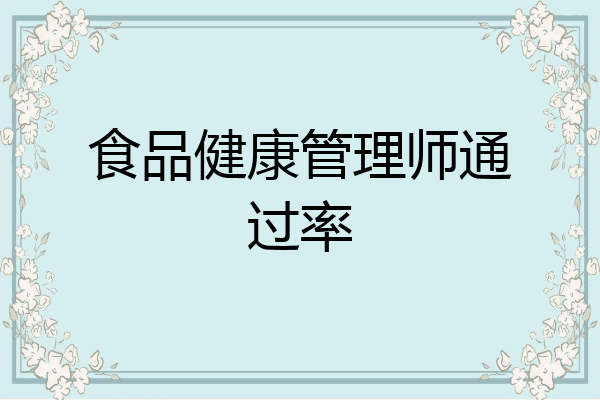 食品健康管理师通过率
