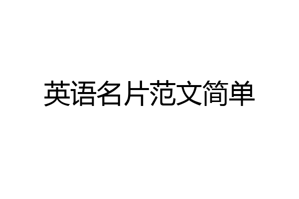 英语名片范文简单