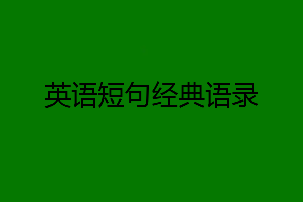 英语短句经典语录