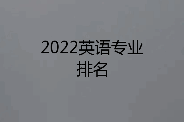 2022英语专业排名