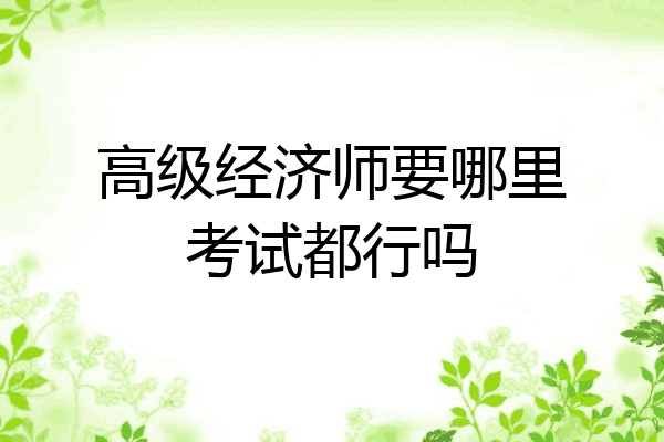 高级经济师要哪里考试都行吗