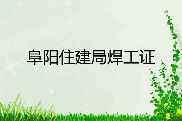 阜阳住建局焊工证