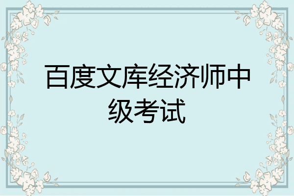 百度文库经济师中级考试