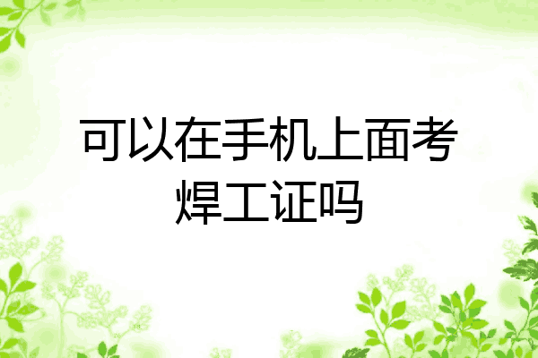 可以在手机上面考焊工证吗