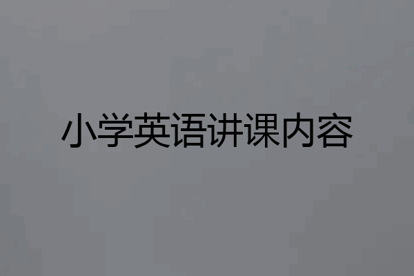 小学英语讲课内容