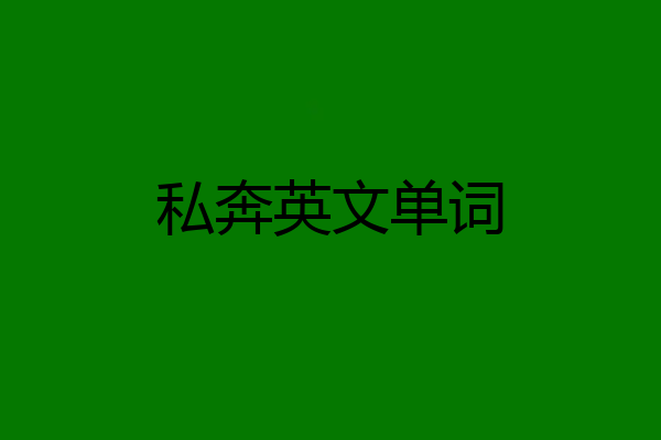 私奔英文单词