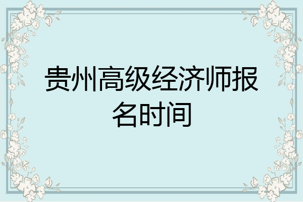 贵州高级经济师报名时间