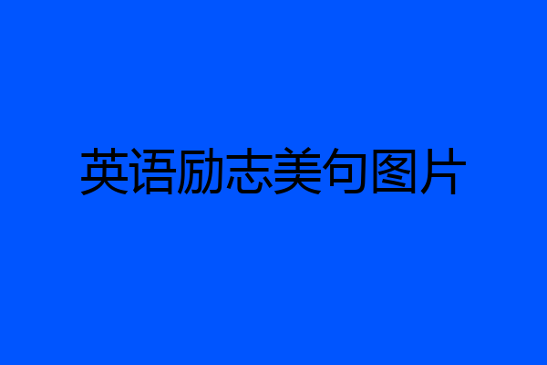 英语励志美句图片