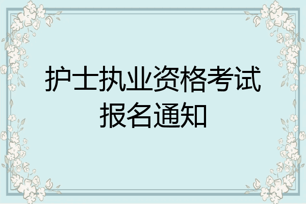 护士执业资格考试报名通知