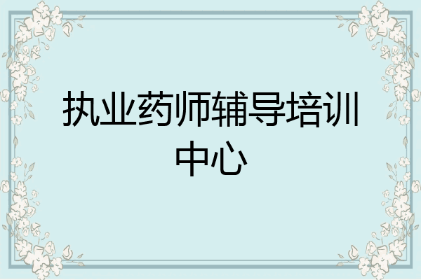 执业药师辅导培训中心
