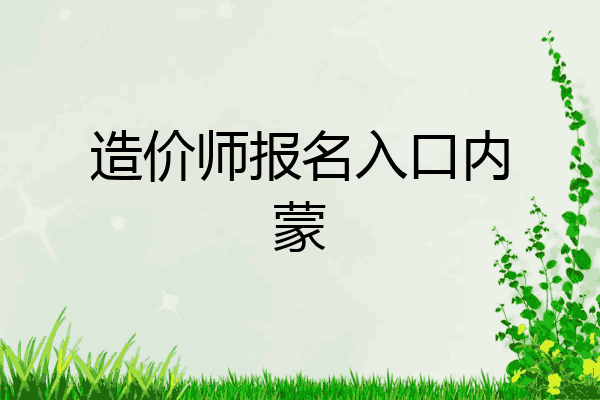 造价师报名入口内蒙