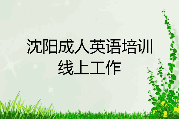 沈阳成人英语培训线上工作