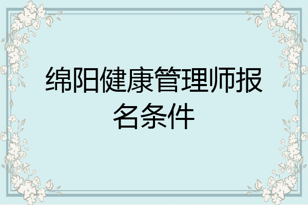 绵阳健康管理师报名条件