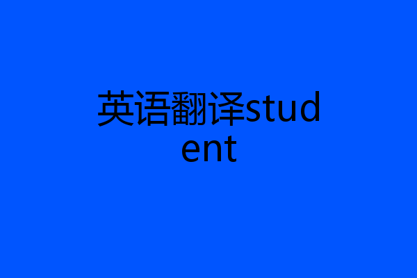 英语翻译student