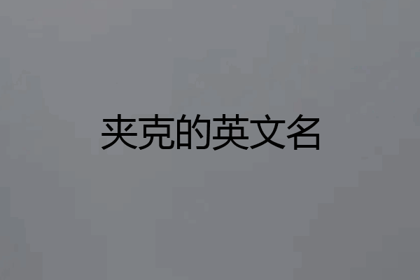 夹克的英文名