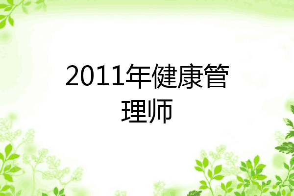 2011年健康管理师