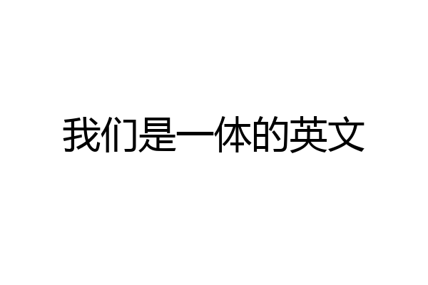 我们是一体的英文