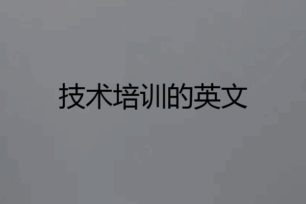 技术培训的英文