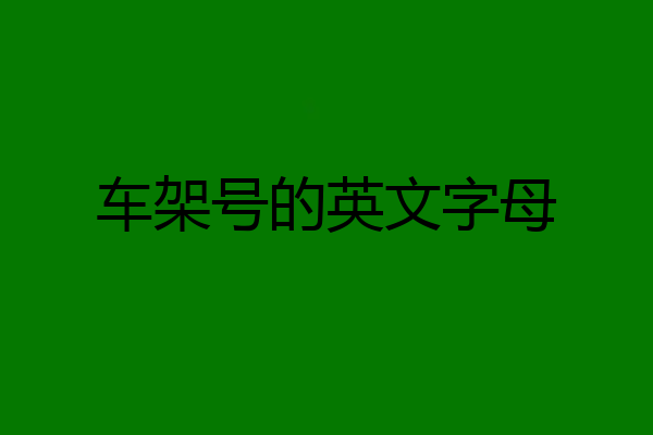 车架号的英文字母