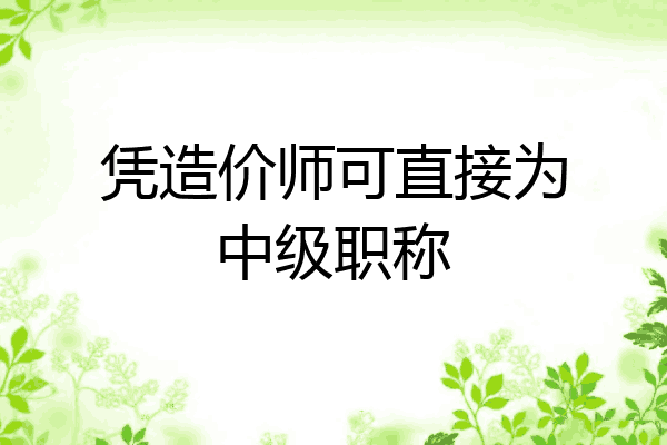 凭造价师可直接为中级职称