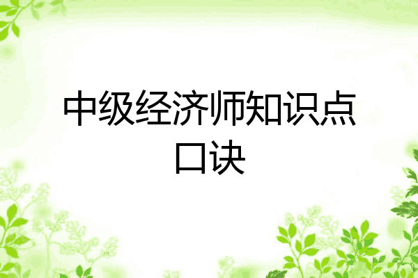 中级经济师知识点口诀