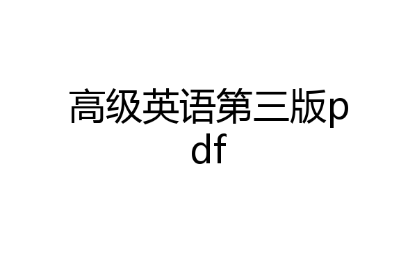 高级英语第三版pdf