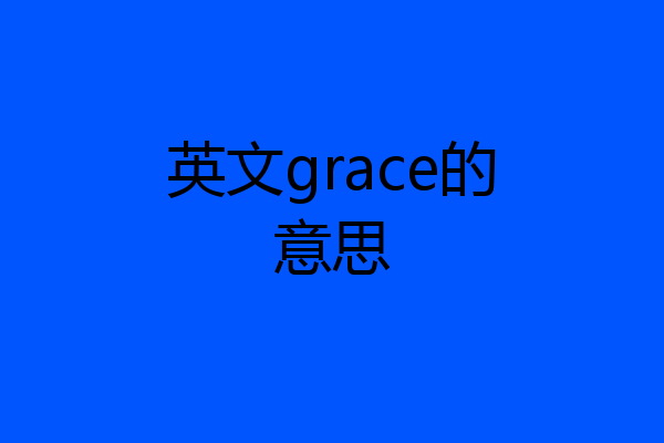 英文grace的意思