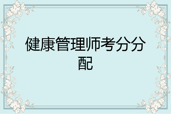健康管理师考分分配