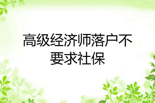 高级经济师落户不要求社保