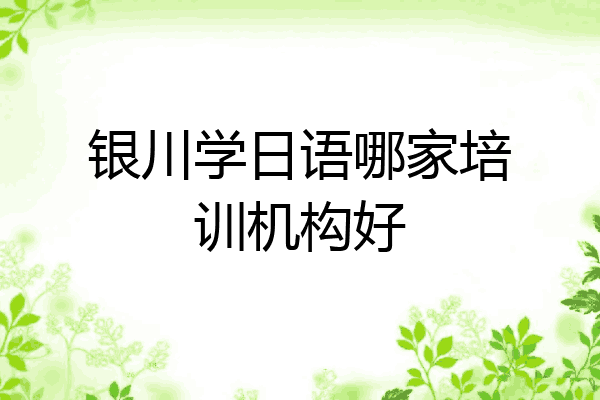 银川学日语哪家培训机构好