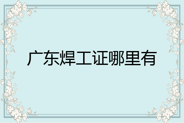 广东焊工证哪里有