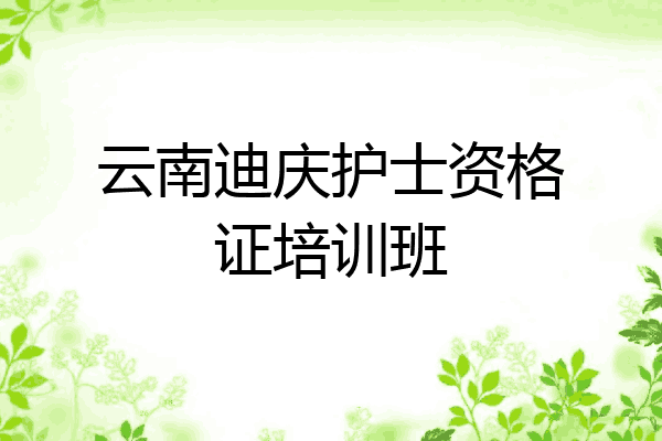 云南迪庆护士资格证培训班