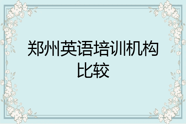 郑州英语培训机构比较